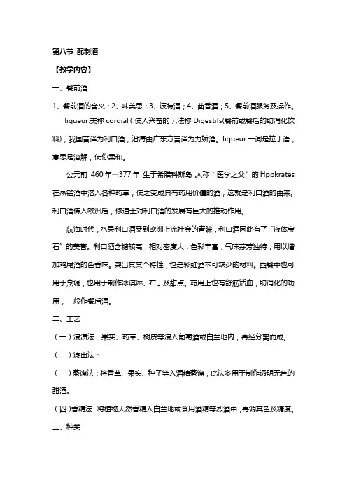 第四章  酒精饮料的操作管理第八节利口酒