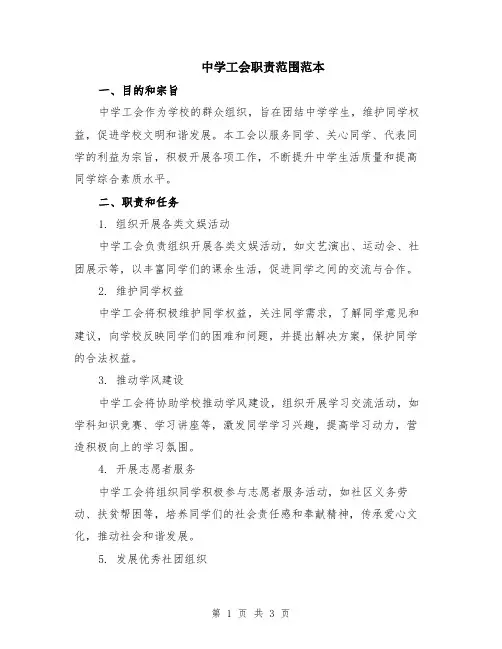 中学工会职责范围范本