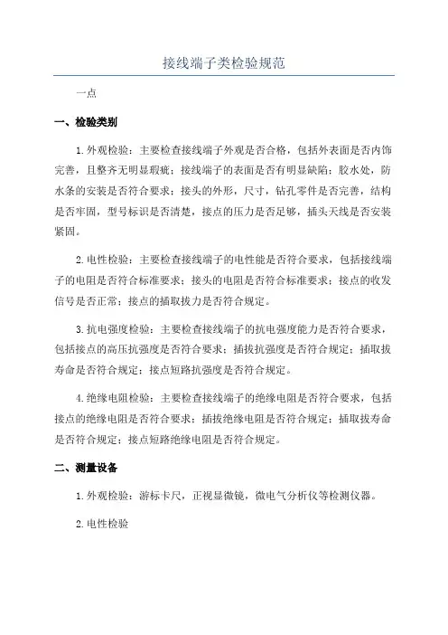 接线端子类检验规范