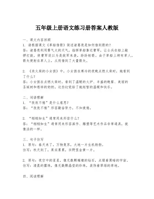 五年级上册语文练习册答案人教版