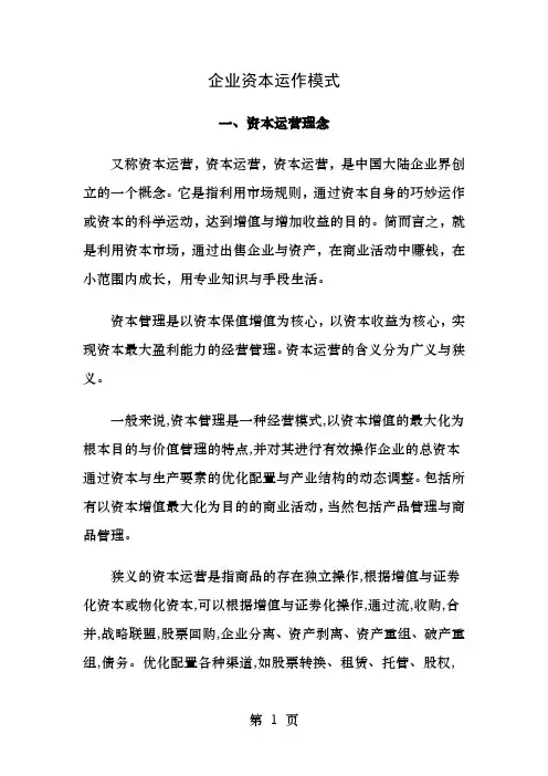 企业资本运作模式