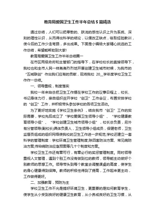 教育局爱国卫生工作半年总结5篇精选