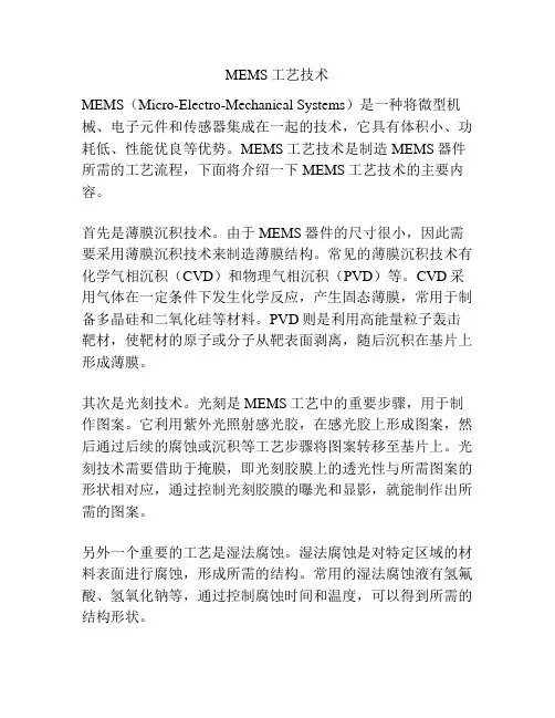 MEMS工艺技术