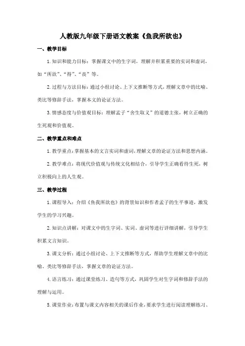人教版九年级下册语文教案《鱼我所欲也》