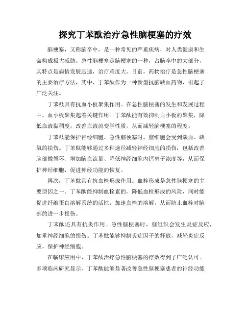 探究丁苯酞治疗急性脑梗塞的疗效