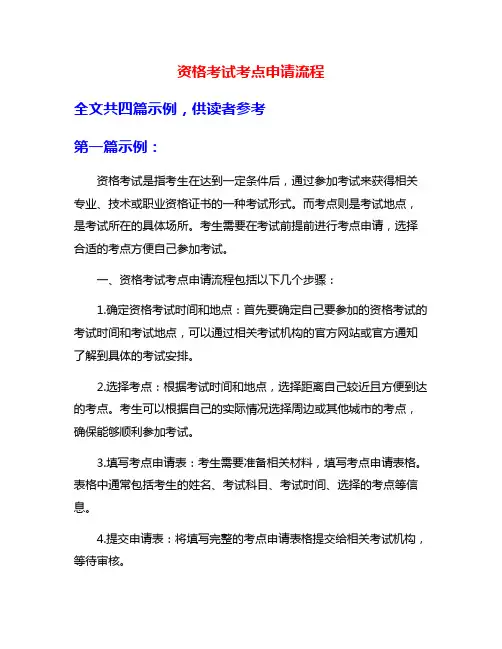 资格考试考点申请流程