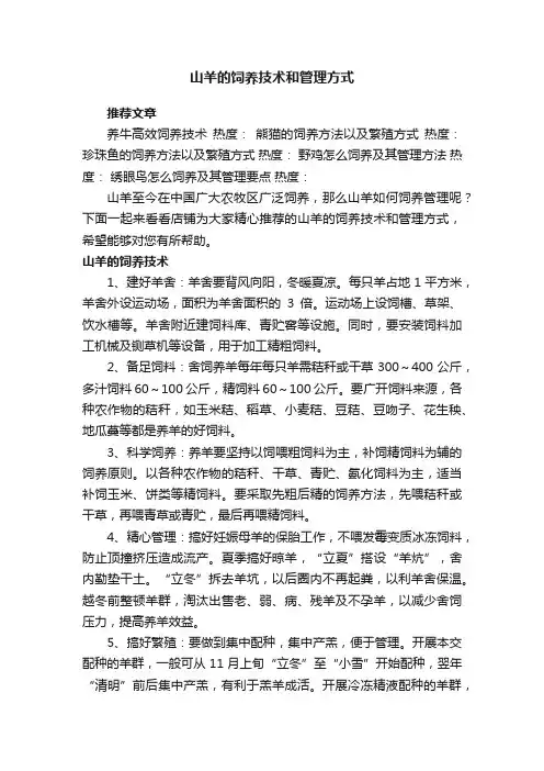 山羊的饲养技术和管理方式