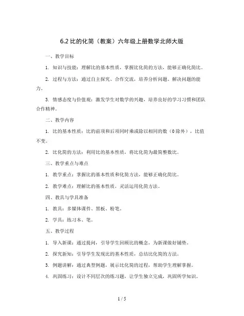 6.2比的化简(教案)六年级上册数学北师大版
