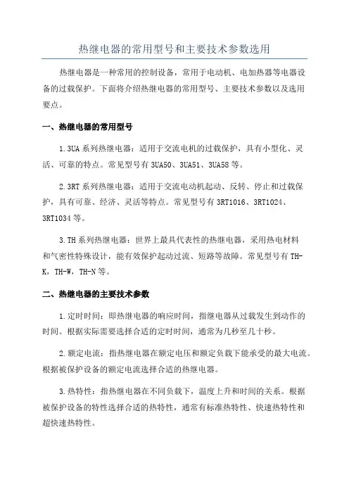 热继电器的常用型号和主要技术参数选用