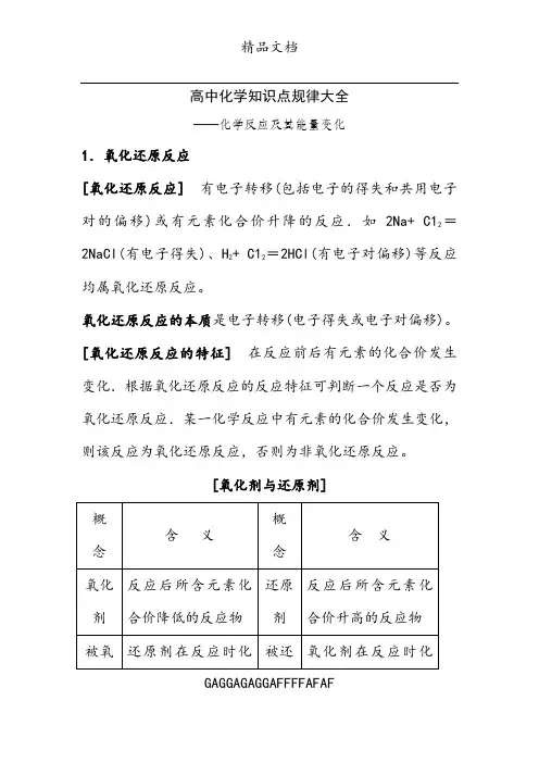 高中化学知识点规律大全——化学反应及其能量变化
