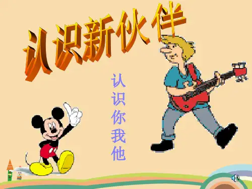 七年级政治沪科版认识新伙伴精选课件PPT