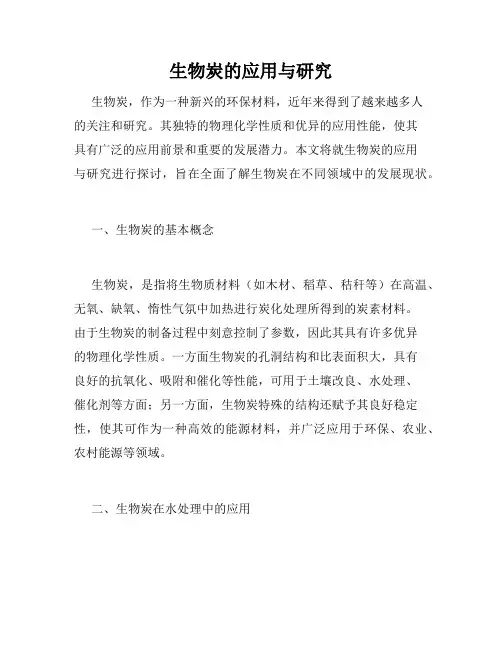 生物炭的应用与研究