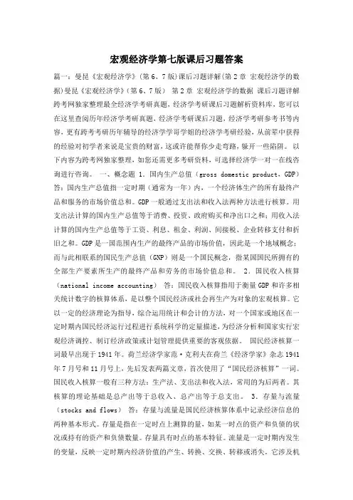 宏观经济学第七版课后习题答案