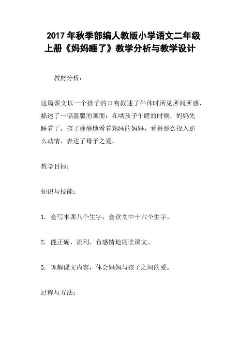 2017年秋季部编人教版小学语文二年级上册《妈妈睡了》教学分析与教学设计