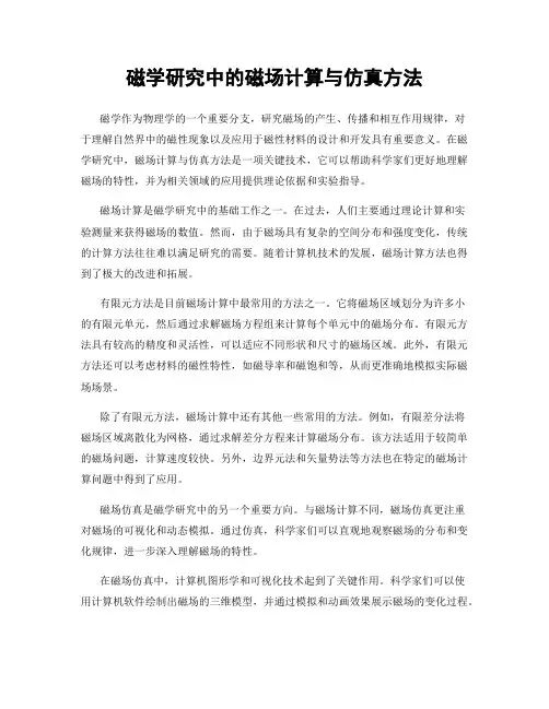 磁学研究中的磁场计算与仿真方法