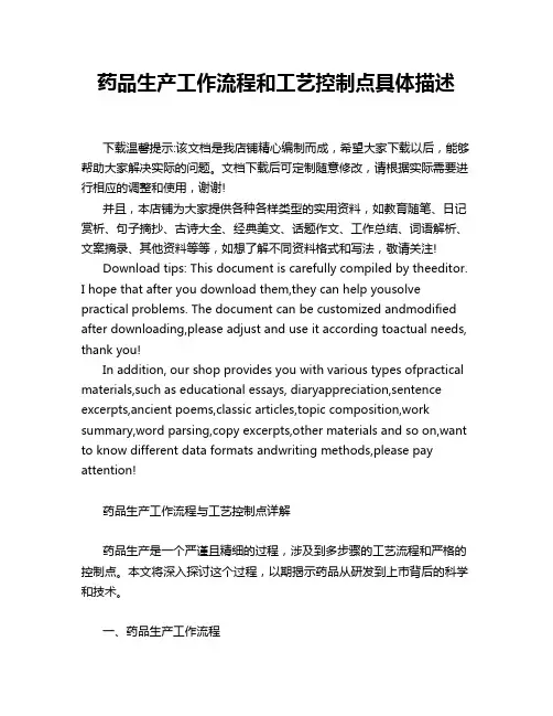 药品生产工作流程和工艺控制点具体描述