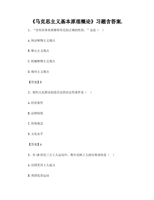 《马克思主义基本原理概论》习题含答案
