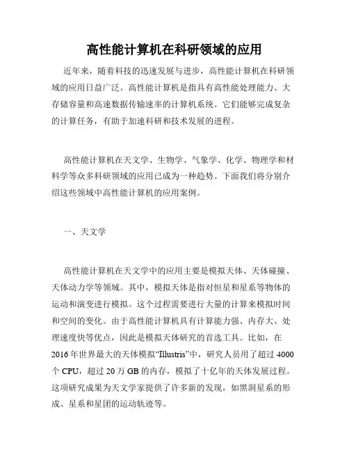 高性能计算机在科研领域的应用