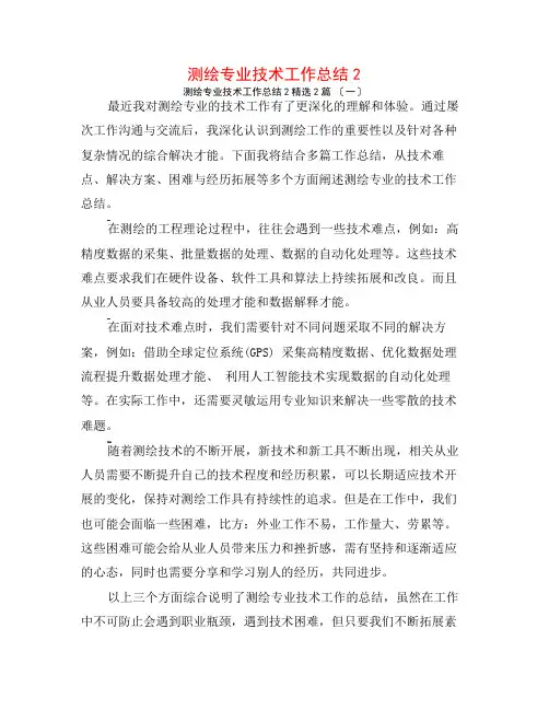 测绘专业技术工作总结22篇