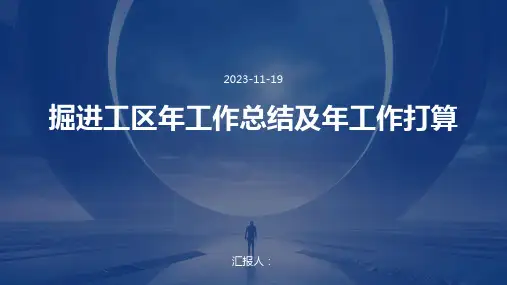 掘进工区年工作总结及年工作打算
