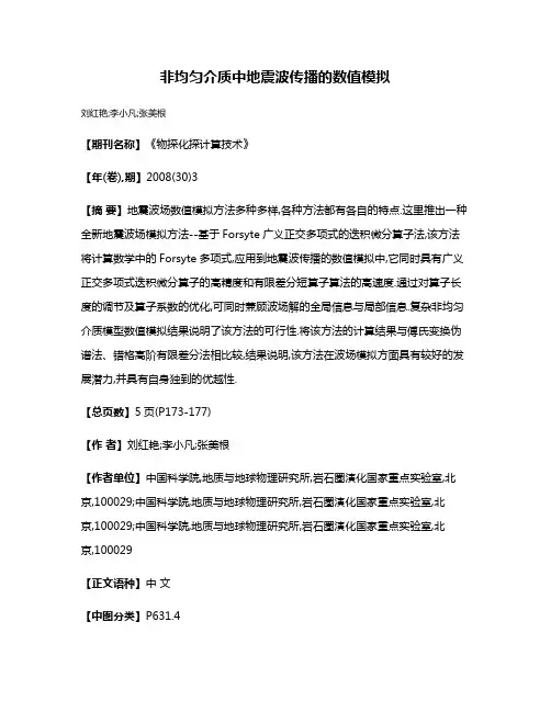 非均匀介质中地震波传播的数值模拟