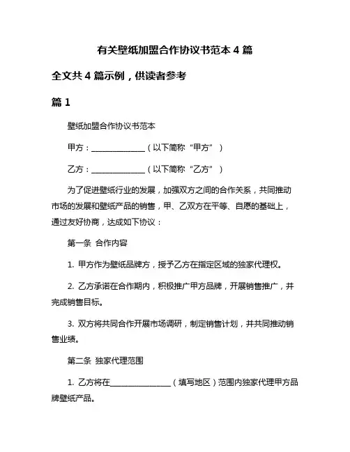 有关壁纸加盟合作协议书范本4篇