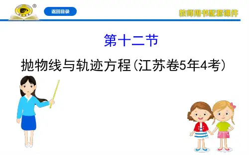 高三数学一轮复习第十章 平面解析几何10.12第十二节 抛物线与轨迹方程课件