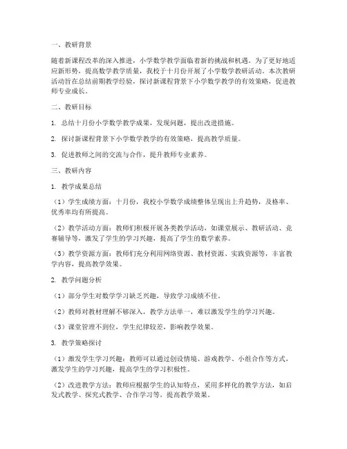小学数学十月份教研小结