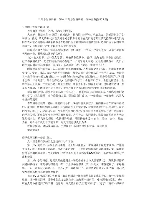 三好学生演讲稿一分钟 三好学生演讲稿一分钟左右(优秀8篇)