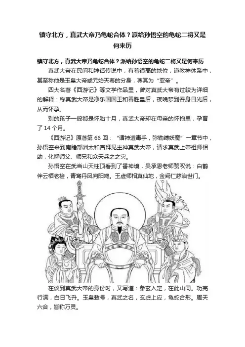 镇守北方，真武大帝乃龟蛇合体？派给孙悟空的龟蛇二将又是何来历