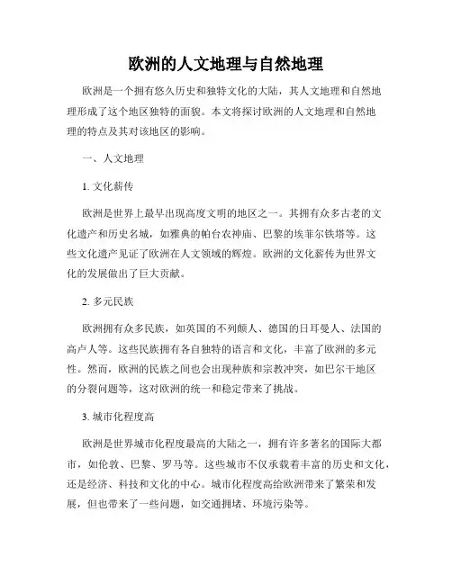 欧洲的人文地理与自然地理