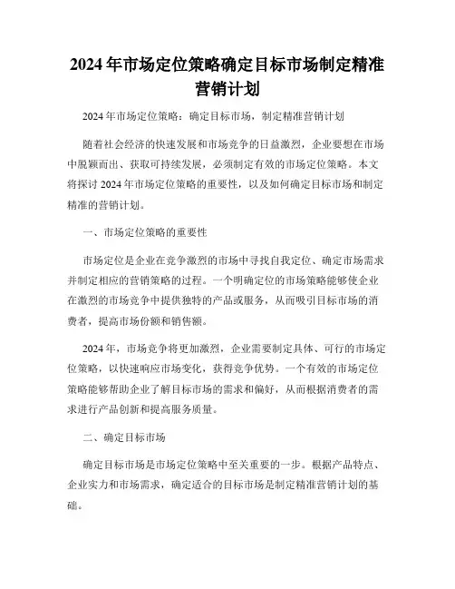 2024年市场定位策略确定目标市场制定精准营销计划