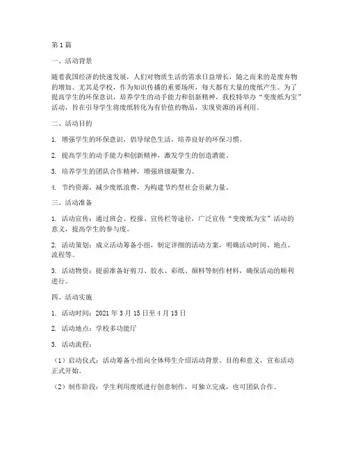 小学变废纸为宝活动总结(3篇)