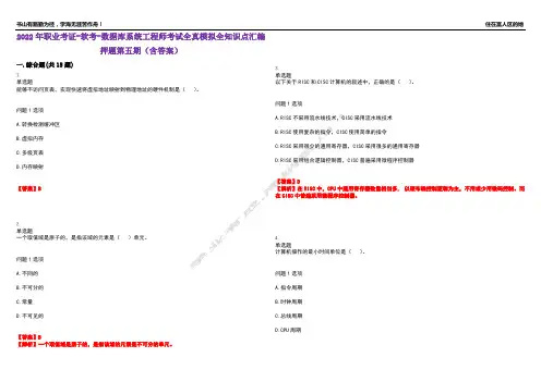 2022年职业考证-软考-数据库系统工程师考试全真模拟全知识点汇编押题第五期(含答案)试卷号：7