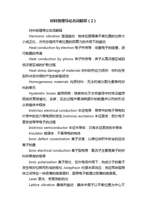 材料物理导论名词解释（2）