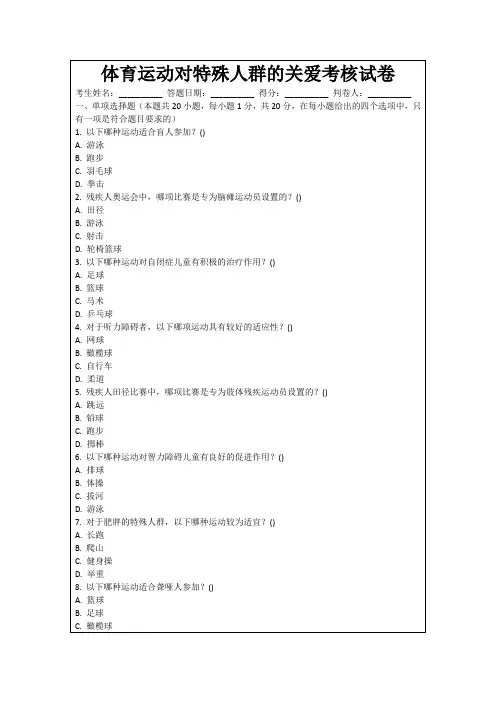 体育运动对特殊人群的关爱考核试卷