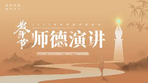 教师节师德师风主题演讲PPT课件