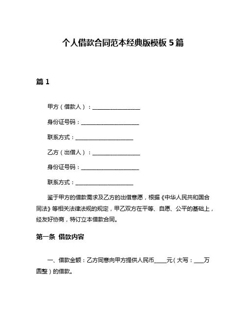个人借款合同范本经典版模板5篇
