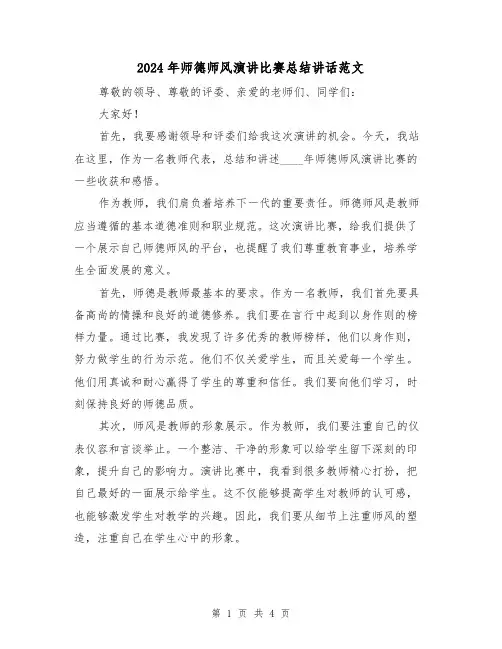 2024年师德师风演讲比赛总结讲话范文（2篇）