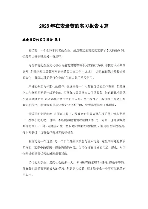 2023年在麦当劳的实习报告4篇
