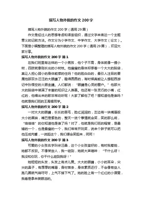 描写人物外貌的作文200字（通用29篇）