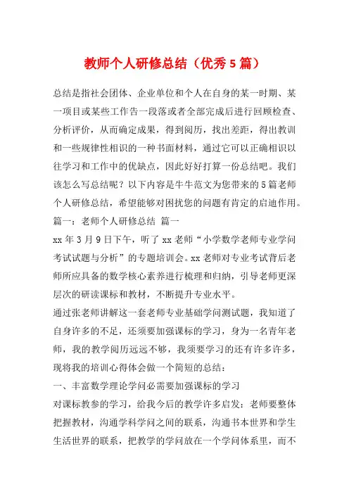 教师个人研修总结(优秀5篇)