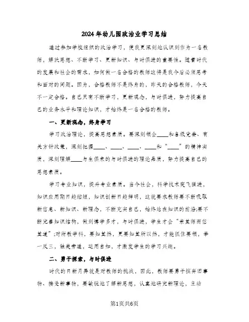 2024年幼儿园政治业学习总结(3篇)