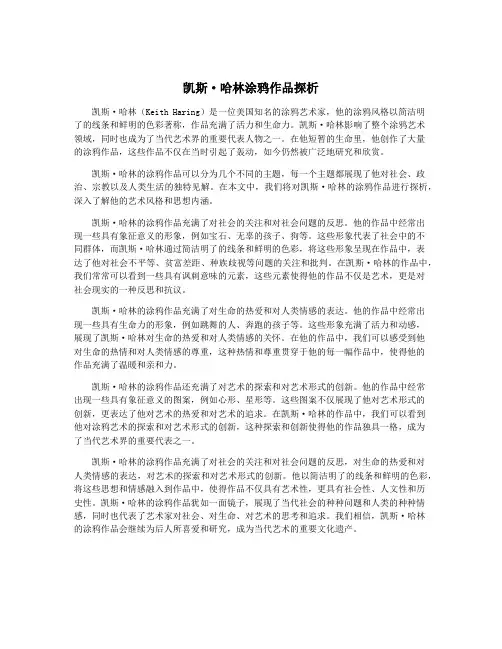 凯斯·哈林涂鸦作品探析