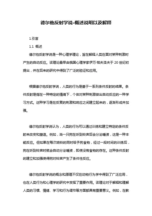 德尔他反射学说-概述说明以及解释