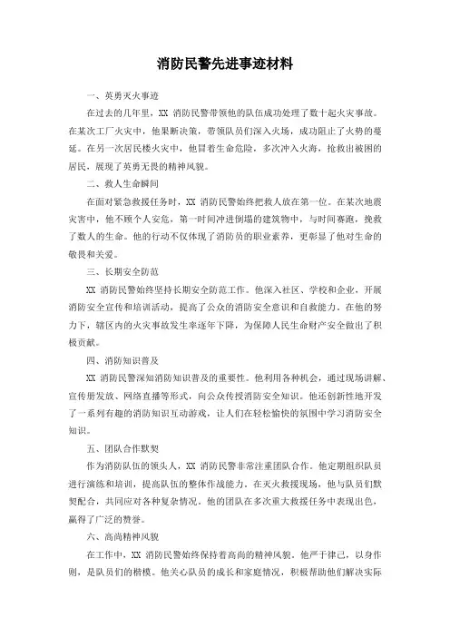 消防民警先进事迹材料