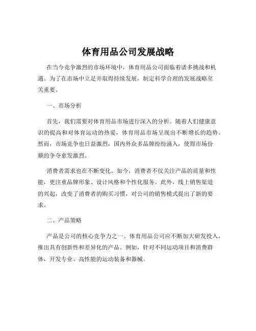 体育用品公司发展战略