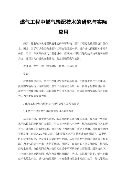 燃气工程中燃气输配技术的研究与实际应用