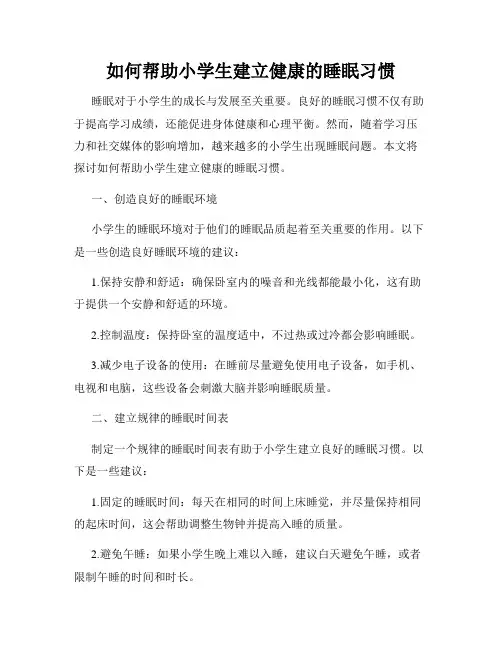 如何帮助小学生建立健康的睡眠习惯