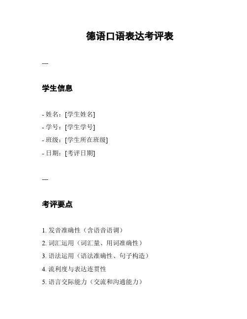 德语口语表达考评表
